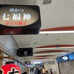 串かつ 七福神 - 