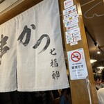 串かつ 七福神 - 