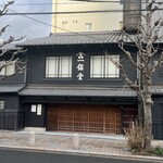 一保堂茶舗 京都本店 - 