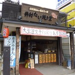 笑寶堂 - お店外観