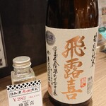 Nihonshu Genka Sakagura - ■(日本酒)飛露喜 310円(内税)■