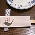 新料理 都留野 - 