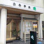 Iso - ぎょうざの美鈴近く、高柳商店街にあります