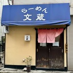 らーめん 文蔵 - 