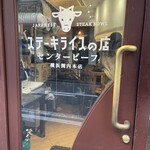 ステーキライスの店 センタービーフ - 