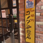 コメダ珈琲店 - 