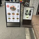 渡邊カリー 梅田本店 - 