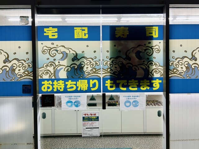 すし海道 河北店 - さくらんぼ東根（寿司）の写真