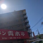 ラーメン青木亭 - 今日も良い天気だなぁ(⁠*⁠˘⁠︶⁠˘⁠*⁠)⁠.⁠｡