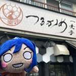 一乗寺つるかめ - 