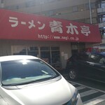 ラーメン青木亭 - 駐車場ありますよ〜(*^▽^*)