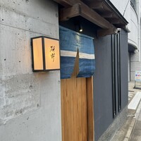 日本料理 研野 - 
