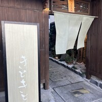 別邸 きときと - 