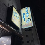 アジフライセンターおむこさん - 