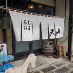 蕎麦酒房　天山 - 