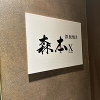 名駅 鉄板焼き 森本Ｘ Premium - 