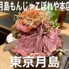 月島もんじゃ こぼれや 本店
