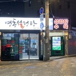 ヨンドンソルロンタン - 