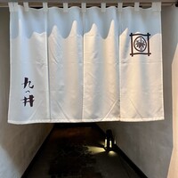 九つ井 玉川店 - 