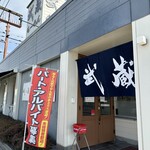 武蔵ラーメン - 