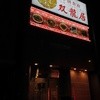 中国食府 双龍居 天満駅前店