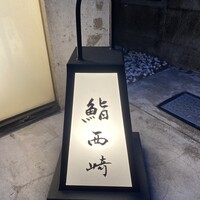 鮨 西崎 - 