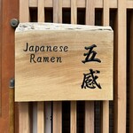 ジャパニーズ ラーメン 五感 - 