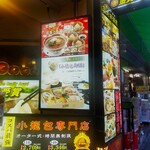 王府井 酒家 - 王府井 酒家