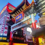 王府井 酒家 - 横浜中華街メインストリート