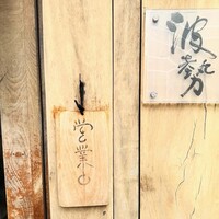 日本料理 波勢 - 
