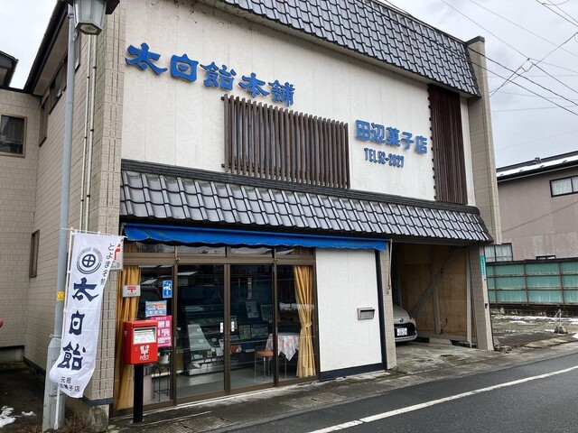 田辺菓子店 - 登米市その他（和菓子）