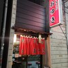 餃子専門店 おゆき