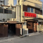 炭火焼肉屋台 たじま屋 - 