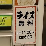 町田商店 - １８時まで無料ライス食べ放題です！