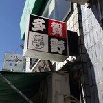 中華そば 多賀野 - 荏原中延駅からすぐ