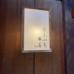 にしぶち飯店 - 