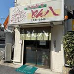 とんかつ とん八 - 