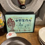 炉端居酒屋 中野製作所 - 