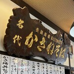 長山 そば店 - 