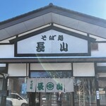 長山 そば店 - 