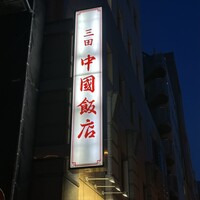 中国飯店 三田店 - 
