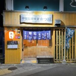 平田駅前食堂 かつ川 - 外観