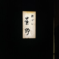 新ばし 星野 - 