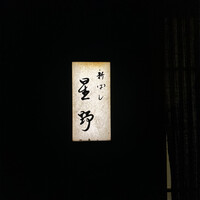 新ばし 星野 - 