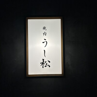 うし松 - 