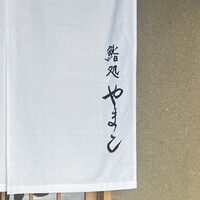 鮨処 やまと - 