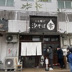 らぁ麺や 汐そば雫 - 