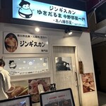 ジンギスカン ゆきだるま 本八幡部屋 - 