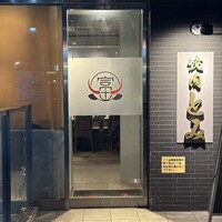 焼肉とみ 横浜関内店 - 