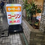 コーリン - 